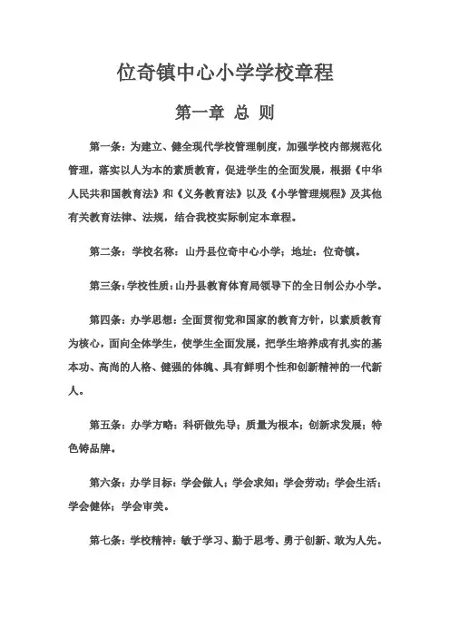 位奇镇中心小学学校章程