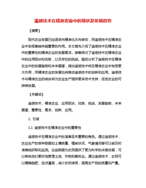 遥感技术在精准农业中的现状及发展趋势