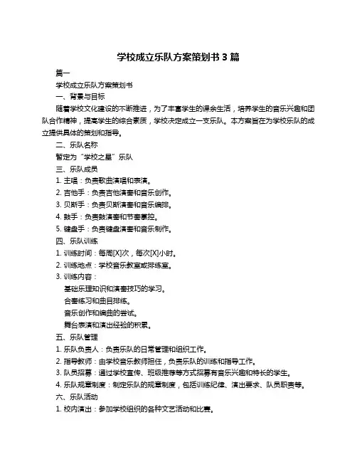 学校成立乐队方案策划书3篇