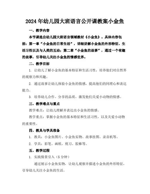 2024年幼儿园大班语言公开课教案小金鱼