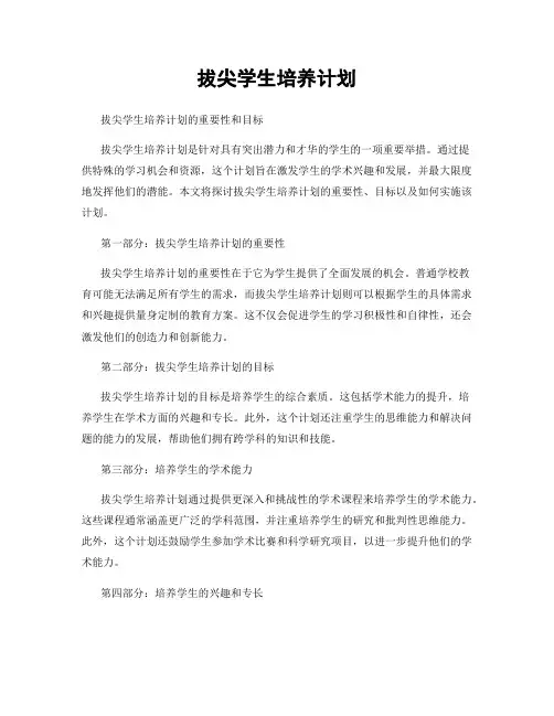 拔尖学生培养计划