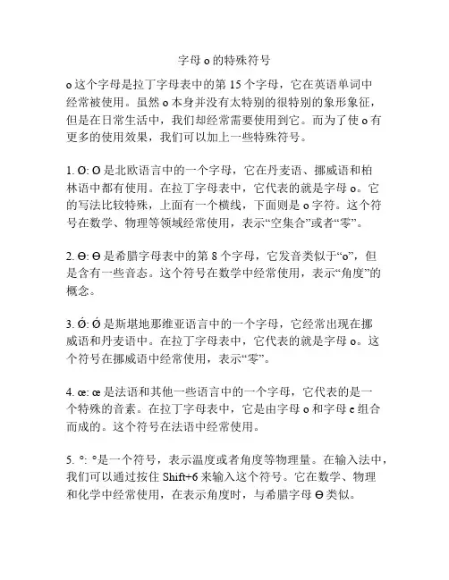 字母o的特殊符号