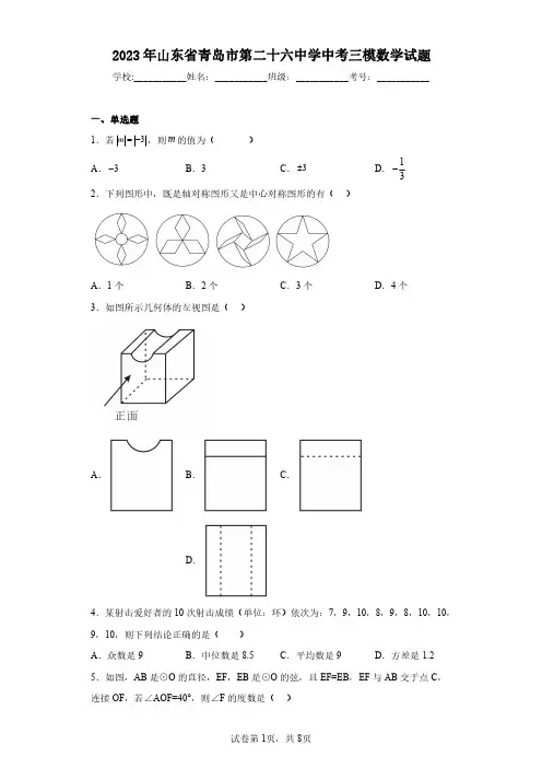 2023年山东省青岛市第二十六中学中考三模数学试题(含答案解析)