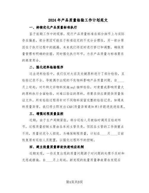 2024年产品质量检验工作计划范文（二篇）