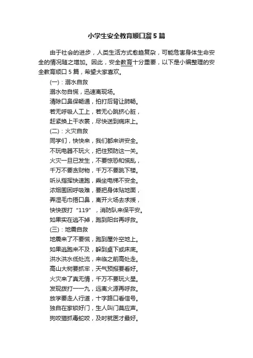 小学生安全教育顺口溜5篇