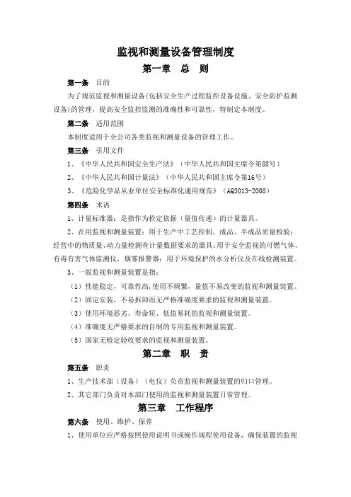监视和测量设备管理制度