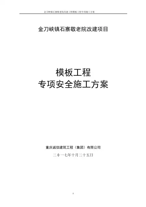 模板工程施工方案(通用方案)