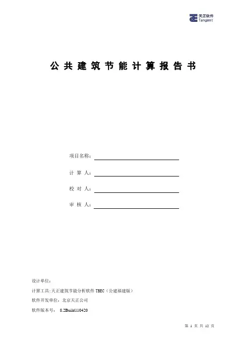 天正建筑节能计算书样本