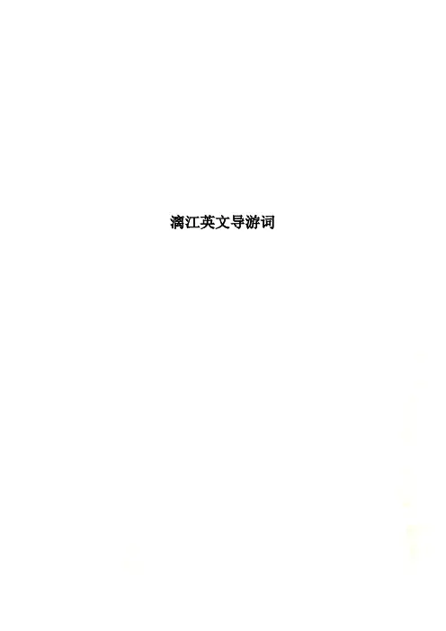 漓江英文导游词