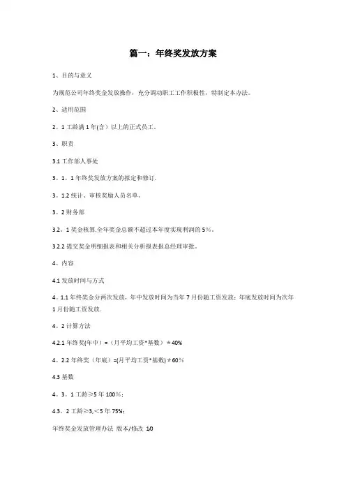 公司年终奖发放方案范本五篇