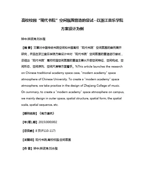高校校园“现代书院”空间氛围营造的尝试--以浙江音乐学院方案设计为例