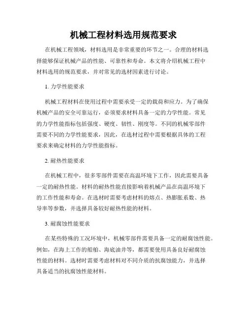 机械工程材料选用规范要求