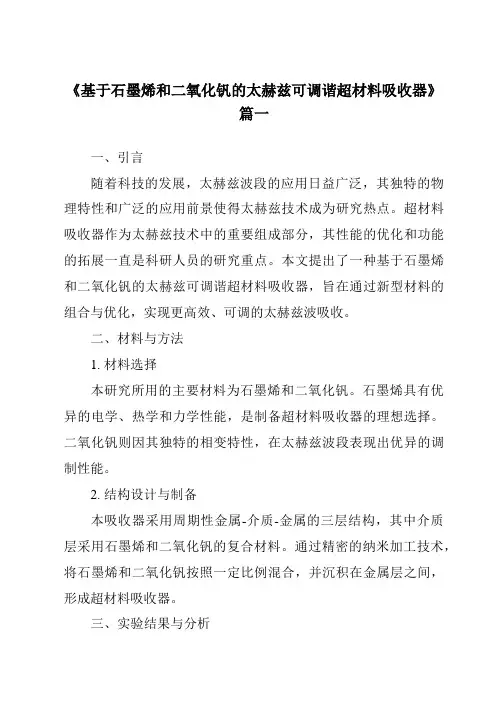 《2024年基于石墨烯和二氧化钒的太赫兹可调谐超材料吸收器》范文
