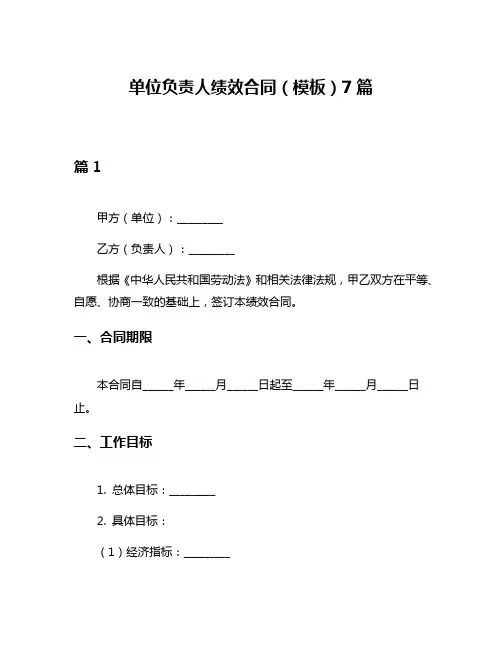 单位负责人绩效合同(模板)7篇