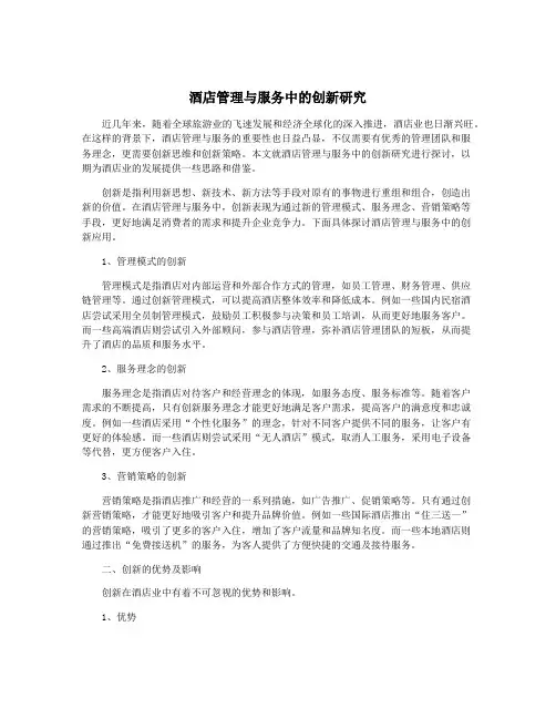 酒店管理与服务中的创新研究