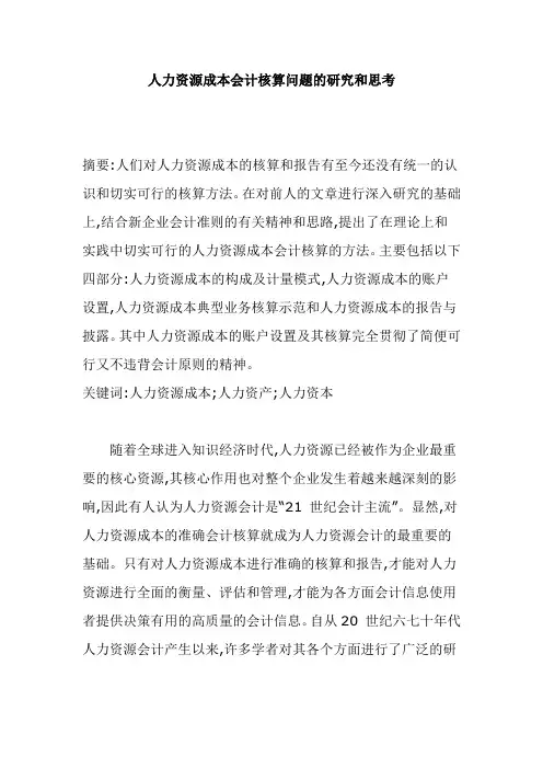 35-5-人力资源成本会计核算问题的研究和思考
