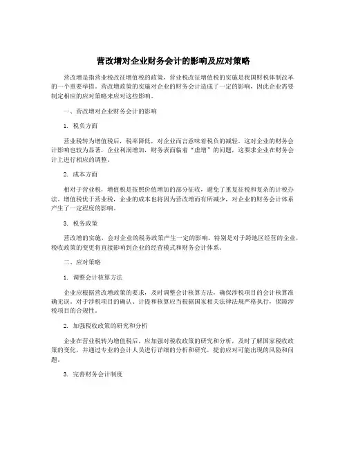 营改增对企业财务会计的影响及应对策略