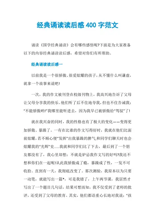 经典诵读读后感400字范文