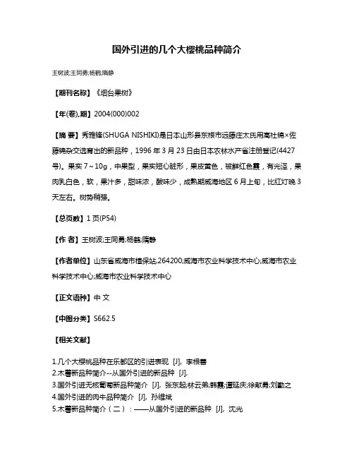 国外引进的几个大樱桃品种简介