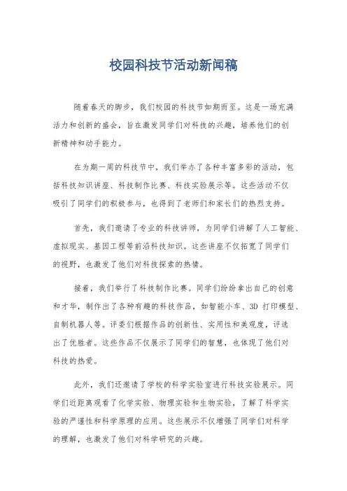 校园科技节活动新闻稿