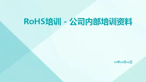 ROHS培训-公司内部培训资料