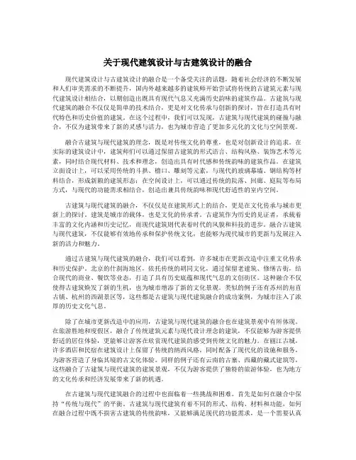 关于现代建筑设计与古建筑设计的融合