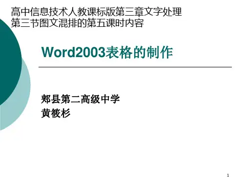 第三章文字处理第三节图文混排的第五课时Word2003表格的制作课件高中信息技术人教课标版