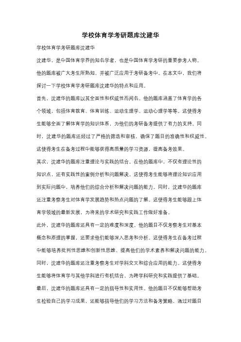 学校体育学考研题库沈建华