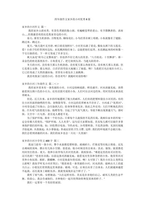 四年级作文家乡的小河优秀6篇
