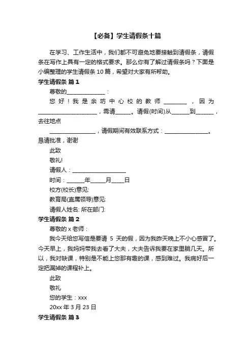 【必备】学生请假条十篇