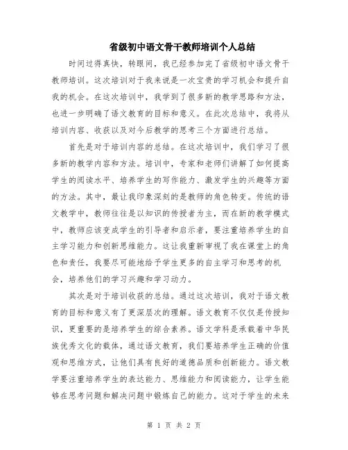 省级初中语文骨干教师培训个人总结