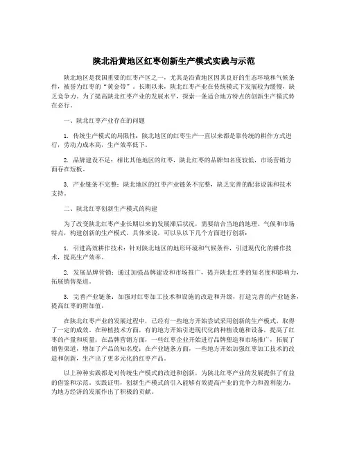 陕北沿黄地区红枣创新生产模式实践与示范