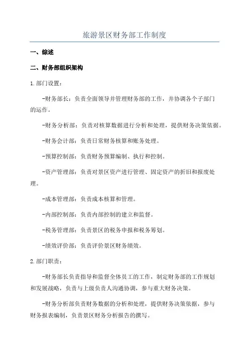 旅游景区财务部工作制度