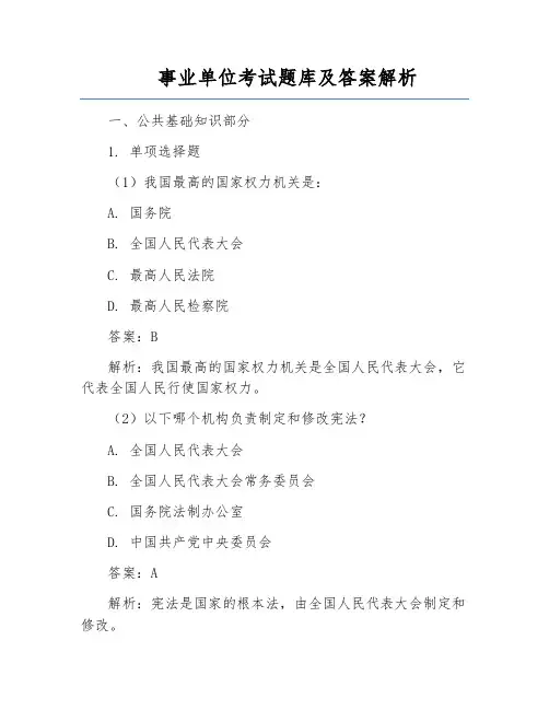事业单位考试题库及答案解析