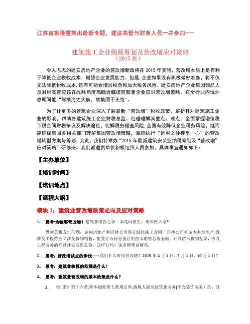 樊剑英-建筑施工企业纳税筹划及营改增应对策略