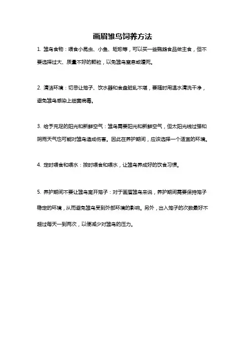 画眉雏鸟饲养方法