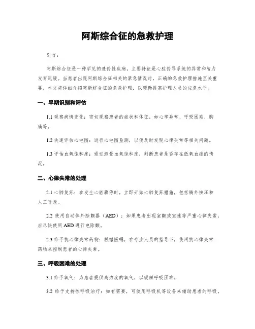 阿斯综合征的急救护理