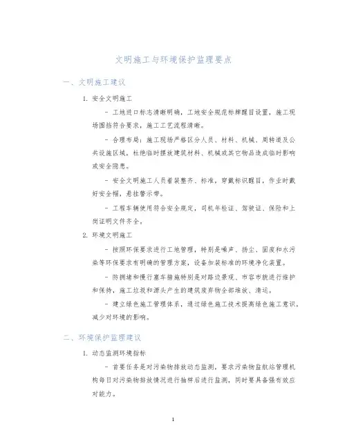 文明施工与环境保护监理要点