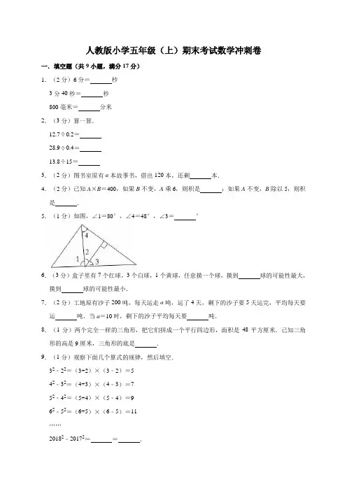2020年人教版小学五年级上册期末考试数学冲刺卷(含答案)