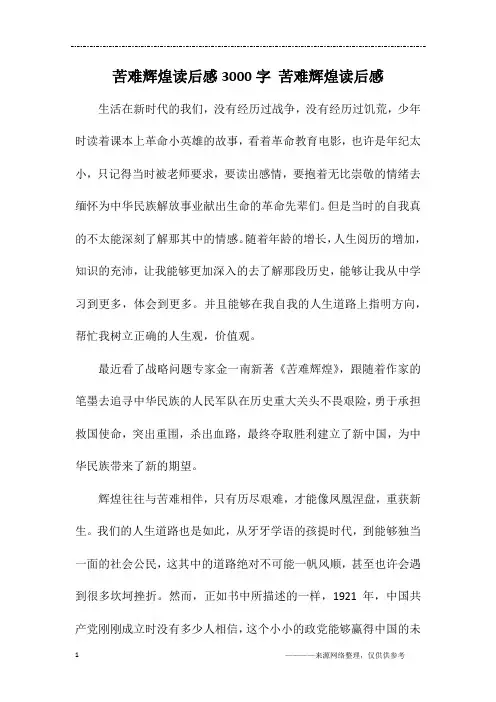 苦难辉煌读后感3000字 苦难辉煌读后感