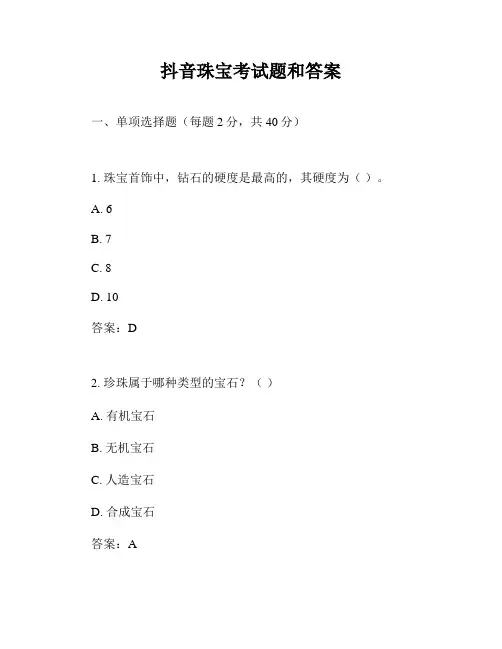 抖音珠宝考试题和答案