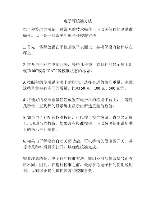 电子秤校准方法