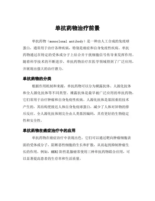 单抗药物治疗前景