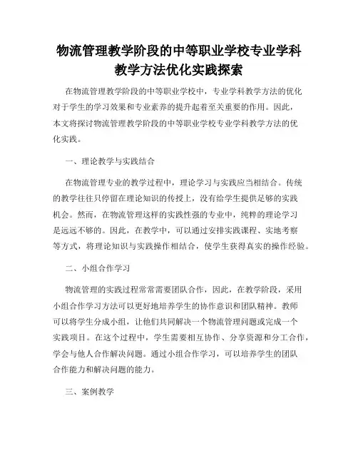 物流管理教学阶段的中等职业学校专业学科教学方法优化实践探索