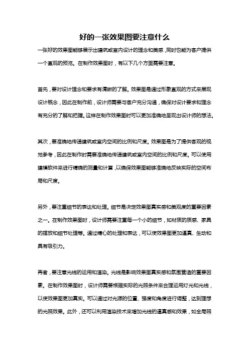好的一张效果图要注意什么