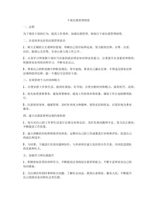干部自我管理制度