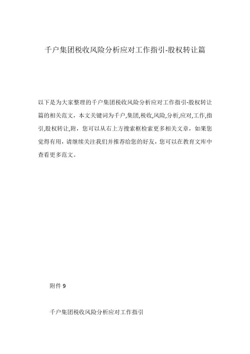 千户集团税收风险分析应对工作指引-股权转让篇