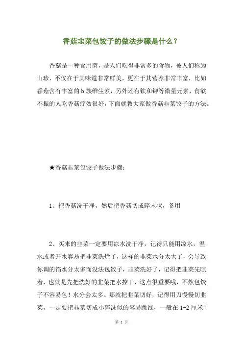 香菇韭菜包饺子的做法步骤是什么？
