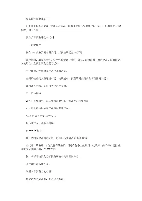 最新贸易公司商业计划书