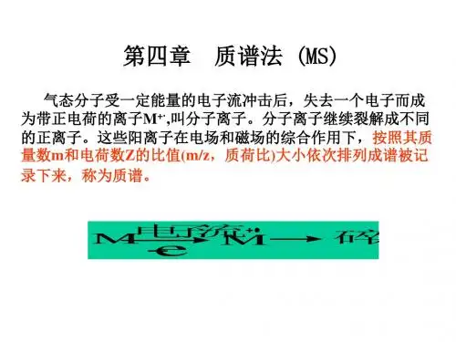有机化学第四章质谱